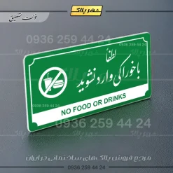 تابلو پلاک راهنما لطفا با خوراکی وارد نشوید - تصویر 13
